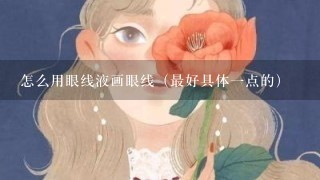 怎么用眼线液画眼线（最好具体1点的）