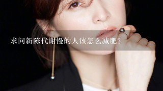 求问新陈代谢慢的人该怎么减肥？