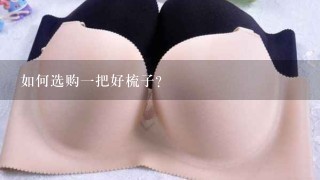 如何选购1把好梳子？