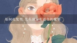 如何扎发型 尖头顶女生适合的发型