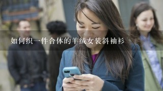 如何织1件合体的羊绒女装斜袖衫