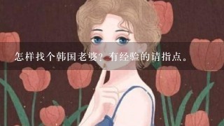 怎样找个韩国老婆？有经验的请指点。