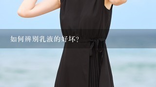 如何辨别乳液的好坏？