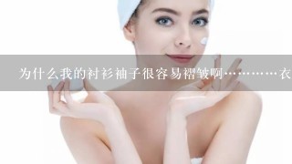 为什么我的衬衫袖子很容易褶皱啊…………衣服上说是100％棉