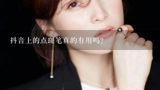 抖音上的点斑笔真的有用吗?