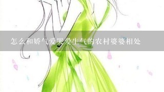 怎么和娇气爱哭爱生气的农村婆婆相处