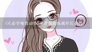 OL必学瘦臂动作 坐着就能练就纤长美臂