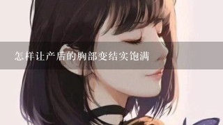 怎样让产后的胸部变结实饱满