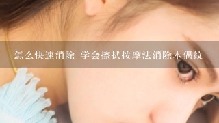 怎么快速消除 学会擦拭按摩法消除木偶纹