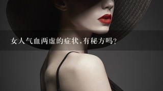 女人气血两虚的症状,有秘方吗?