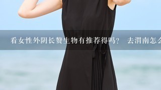 看女性外阴长赘生物有推荐得吗？ 去渭南怎么样冶疗啊问下大神