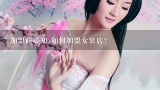 加盟商必知:如何加盟女装店?