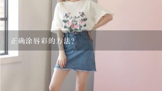 正确涂唇彩的方法？