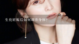 生化妊娠后如何调养身体？