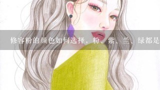 修容粉的颜色如何选择，粉、紫、兰、绿都是什么作用