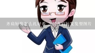 齐肩短发怎么扎好看 2022齐肩短发发型图片