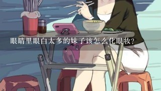 眼睛里眼白太多的妹子该怎么化眼妆？