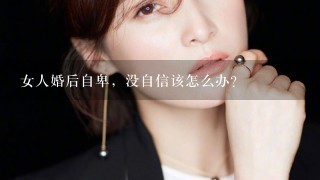 女人婚后自卑，没自信该怎么办？