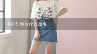 中医如何治疗宫颈炎