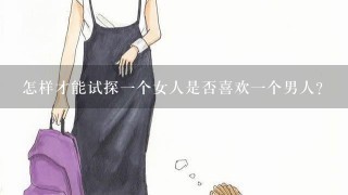 怎样才能试探1个女人是否喜欢1个男人？