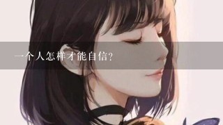 1个人怎样才能自信？