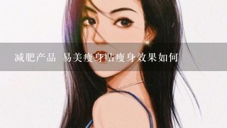 减肥产品 易美瘦身贴瘦身效果如何