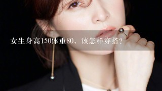 女生身高150体重80，该怎样穿搭？