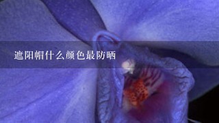 遮阳帽什么颜色最防晒