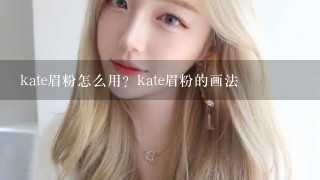 kate眉粉怎么用？kate眉粉的画法