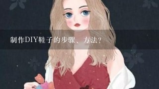 制作DIY鞋子的步骤、方法？