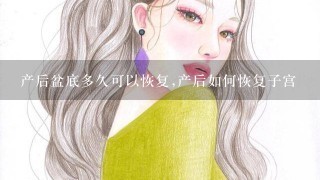 产后盆底多久可以恢复,产后如何恢复子宫