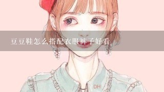 豆豆鞋怎么搭配衣服裤子好看