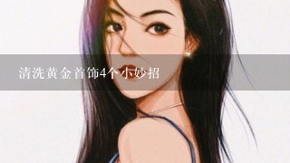 清洗黄金首饰4个小妙招