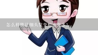 怎么样能让细头发变粗或变多？