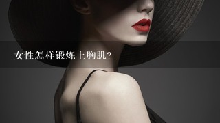 女性怎样锻炼上胸肌？