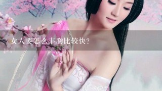 女人要怎么丰胸比较快？