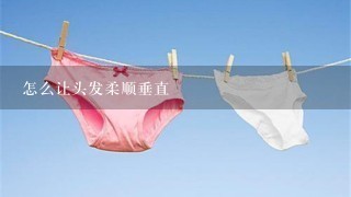 怎么让头发柔顺垂直