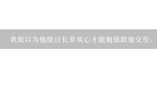 我原以为他能讨长辈欢心才能勉强跟他交往，原来什么都不是，我该怎么办？有谁帮我出主意？？