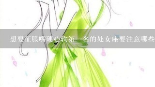 想要征服嘴硬心软第1名的处女座要注意哪些关键？