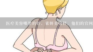 医疗美容哪里的好，素妍美啥样。他们的官网是哪1个