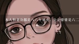 本人和老公都是86年属虎，公公婆婆是62年属虎，请懂的朋友帮忙回答1下我们生个生肖属什么的宝宝最好