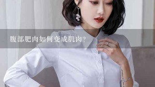 腹部肥肉如何变成肌肉？