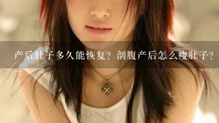 产后肚子多久能恢复？剖腹产后怎么瘦肚子？