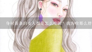 身材苗条的女人都是怎么吃的？我为啥那么胖？