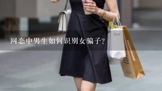 网恋中男生如何识别女骗子？