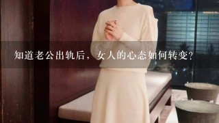 知道老公出轨后，女人的心态如何转变？