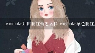 canmake井田腮红膏怎么样 canmake单色腮红好用吗