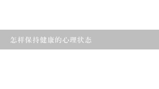 怎样保持健康的心理状态