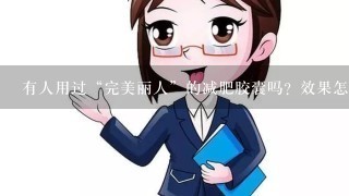 有人用过“完美丽人”的减肥胶囊吗？效果怎么样？