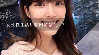 女性性生活后腰困是怎么回？